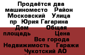 Продаётся два машиноместо › Район ­ Московский › Улица ­ пр. Юрия Гагарина › Дом ­ 77 › Общая площадь ­ 2 794 › Цена ­ 1 350 000 - Все города Недвижимость » Гаражи   . Чукотский АО,Анадырь г.